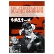 零戦黒雲一家