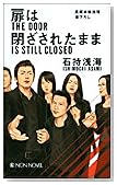扉は閉ざされたまま (ノン・ノベル)