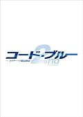 コード・ブルー～ドクターヘリ緊急救命～2nd season