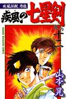 疾風伝説彦佐 疾風の七星剣 12 (少年マガジンコミックス)の画像