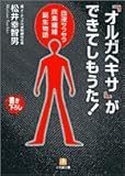 「オルガヘキサ」ができてしもうた!―血液サラサラ炭素繊維誕生物語 (小学館文庫)-