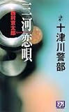 三河恋唄 (FUTABA・NOVELS)
