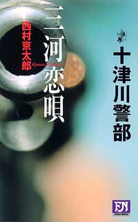 Cover image : 三河恋唄 (FUTABA・NOVELS)