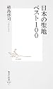 日本の聖地ベスト100 (集英社新書)