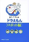 ドラえもん (ロボット編) (小学館コロコロ文庫)