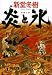 炎(ひ)と氷 (祥伝社文庫)