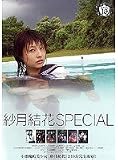 紗月結花スペシャル [DVD]