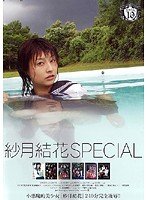 紗月結花スペシャル アタッカーズ [DVD]