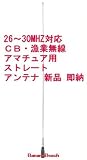 26ＭＨｚ〜30ＭＨｚ対応　ＣＢ・漁業・アマチュア用ストレートアンテナ(２) 新品 即納 漁業用