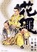 花縄 5 (5) (ビッグコミックス)