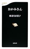 書評 おかみさん by くまお