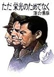 書評 ただ栄光のためでなく by ミスプロ