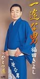 一途な男
