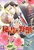 秘書と野獣 (花音コミックス)