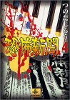 恐怖新聞 (4) (秋田文庫) の評価・レビュー
