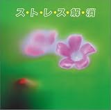 ストレス解消