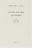 黒岩涙香の研究と書誌―黒岩涙香著訳書総覧 (翻訳研究・書誌シリーズ)