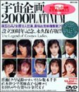 宇宙企画2000 PLATINUM かわいさとみ 早坂麻衣子ほか [DVD]