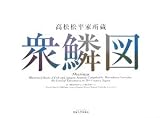 高松松平家所蔵 衆鱗図/