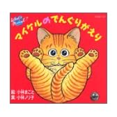 マイケルのでんぐりがえり―ホワッツマイケル (KCピース)