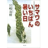 サマワのいちばん暑い日―イラクのド田舎でアホ!と叫ぶ