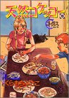 天然コケッコー (13) (ヤングユーコミックス)