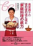 奥薗壽子のほのぼのほどほど「家庭料理の底力」 (集英社be文庫)