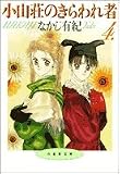 小山荘のきらわれ者 (第4巻) (白泉社文庫)