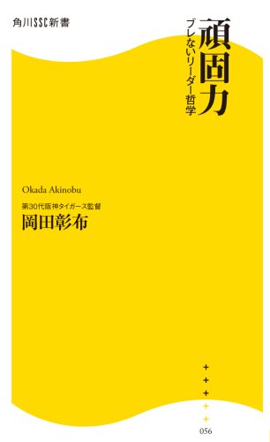 頑固力―ブレないリーダー哲学 (角川SSC新書)