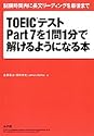 TOEICテストPart7を1問1分で解けるようになる本―制限時間内に長文リーディングを最後まで