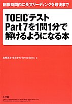 TOEICテストPart7を1問1分で解けるようになる本―制限時間内に長文リーディングを最後まで