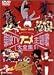 東映TVアニメ主題歌大全集 VOL.1 [DVD]
