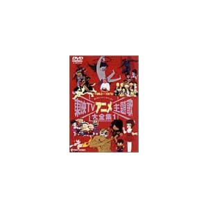 東映TVアニメ主題歌大全集 VOL.1 [DVD]
