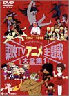 Cover image : 東映TVアニメ主題歌大全集 VOL.1 [DVD]