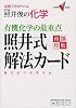 照井俊の化学有機化学の最重点照井式解法カード―試験で点がとれる (大学受験V BOOKS)