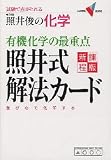 �ƈ�r�̉��w�L�@���w�̍ŏd�_�ƈ䎮��@�J�[�h�\�����œ_���Ƃ�� (��w��V BOOKS)