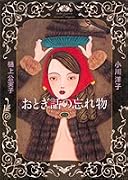 おとぎ話の忘れ物