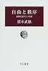 自由と秩序―競争社会の二つの顔 (中公叢書)