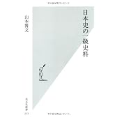日本史の一級史料 (光文社新書)