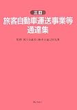 旅客自動車運送事業等通達集