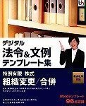 デジタル法令&文例 テンプレート集 新会社法対応 特例有限/株式 組織変更/合併