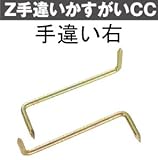Z(ゼット) Z手違いかすがいCC 規格: CC-120 手違い右 417-1551(500本)
