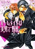 ルームメイトは美男で野獣 (パレット文庫)