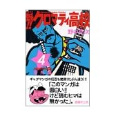魁！！クロマティ高校（4） (少年マガジンコミックス)