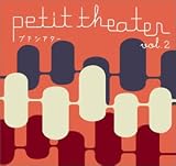 プチシアター vol.2 [DVD]