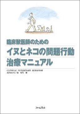 臨床獣医師のためのイヌとネコの問題行動治療マニュアルのJPEG画像