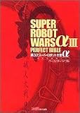 第3次スーパーロボット大戦α -終焉の銀河へ- パーフェクトバイブル