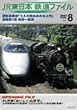 JR東日本 鉄道ファイル Vol.8 [DVD]