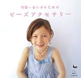 可愛い女の子のためのビーズアクセサリー