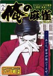 俺の麻雀 for Windows